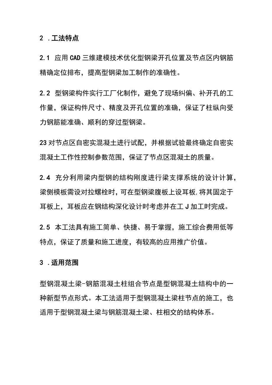 全国企工法 型钢混凝土梁 钢筋混凝土柱组合节点施工工法.docx_第2页