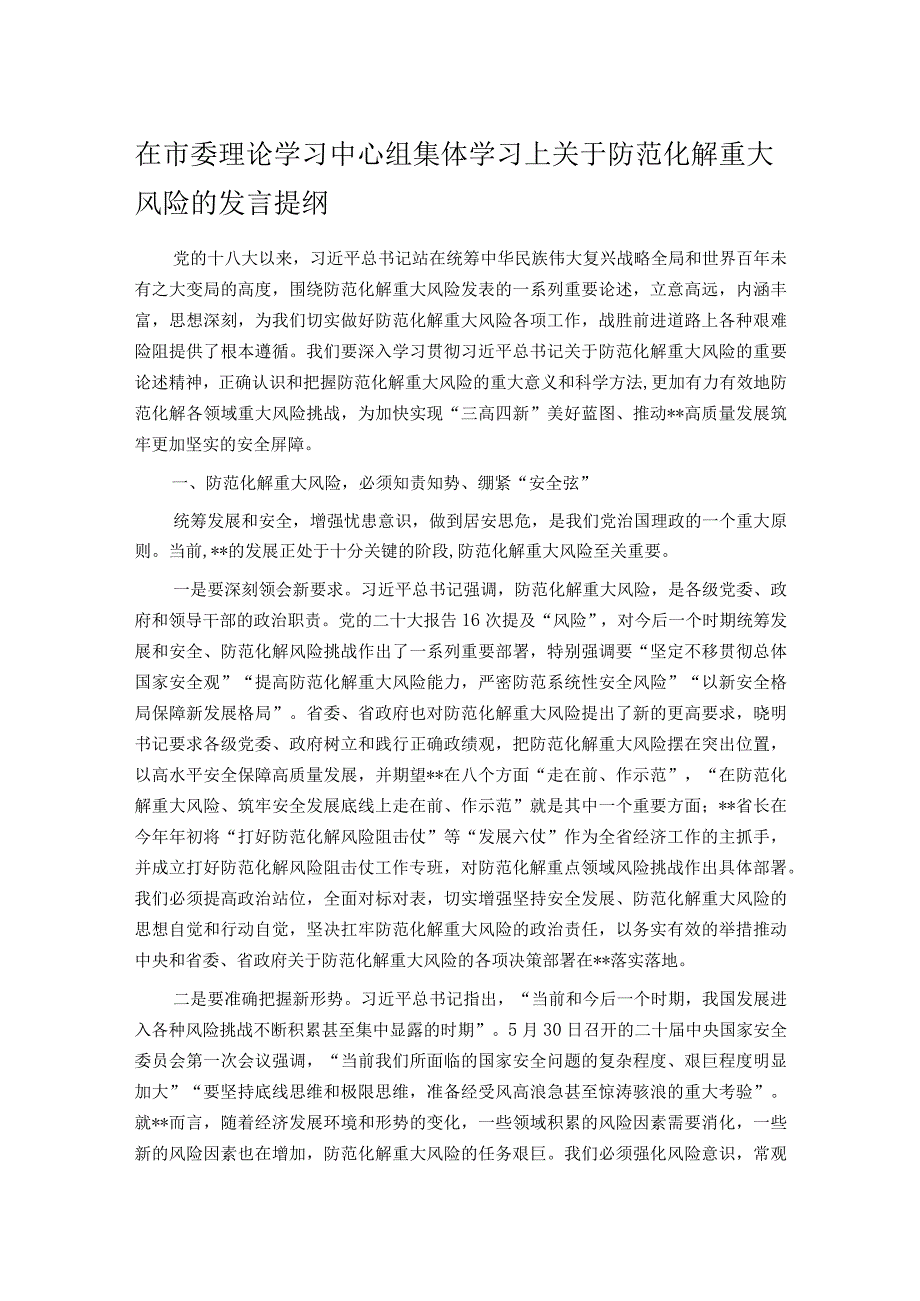 在市委理论学习中心组集体学习上关于防范化解重大风险的发言提纲.docx_第1页