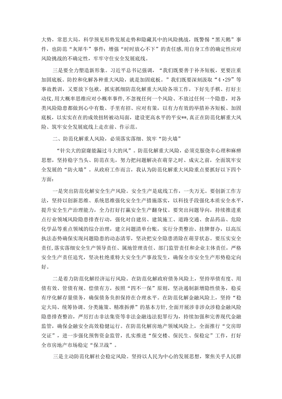 在市委理论学习中心组集体学习上关于防范化解重大风险的发言提纲.docx_第2页