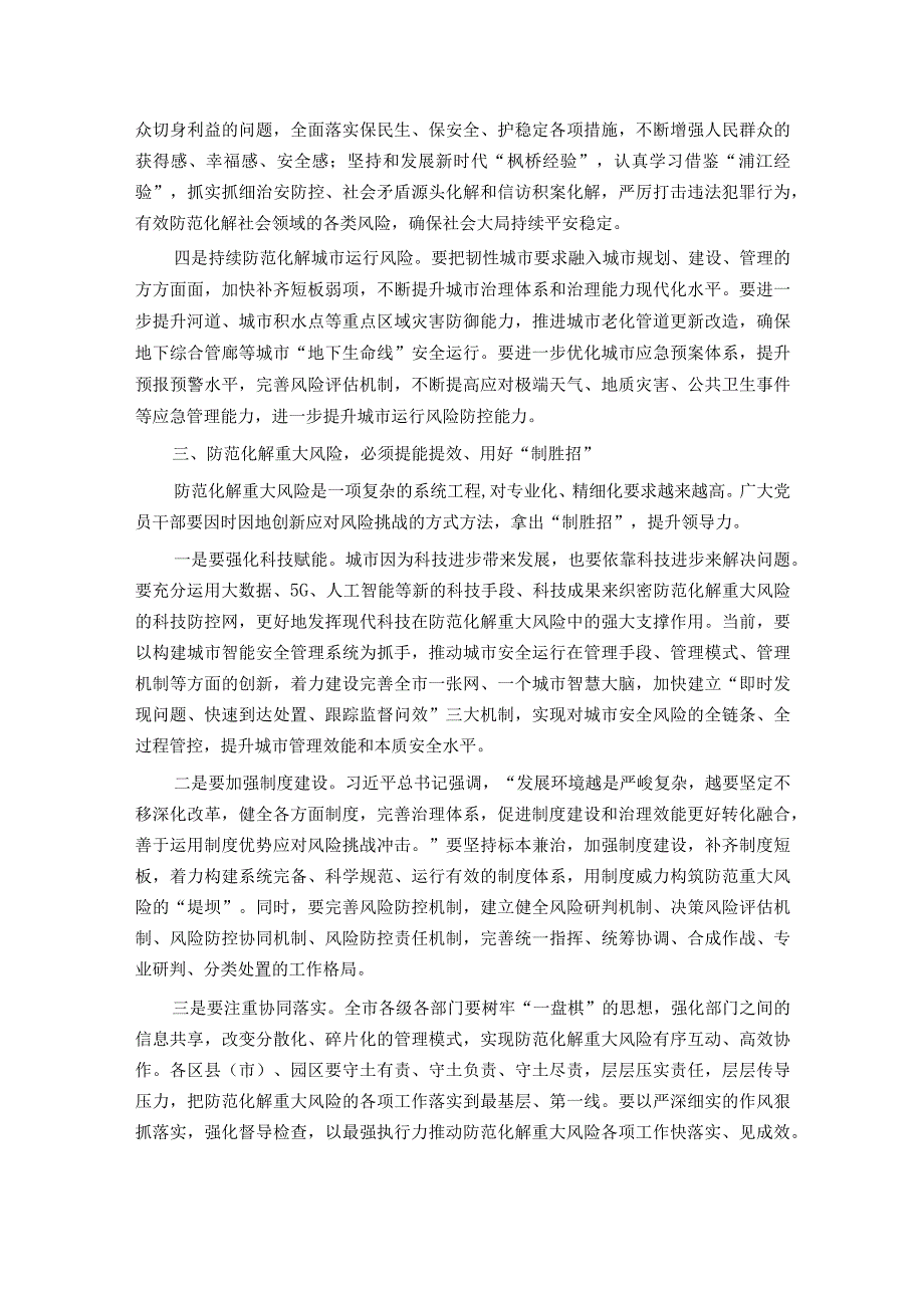 在市委理论学习中心组集体学习上关于防范化解重大风险的发言提纲.docx_第3页