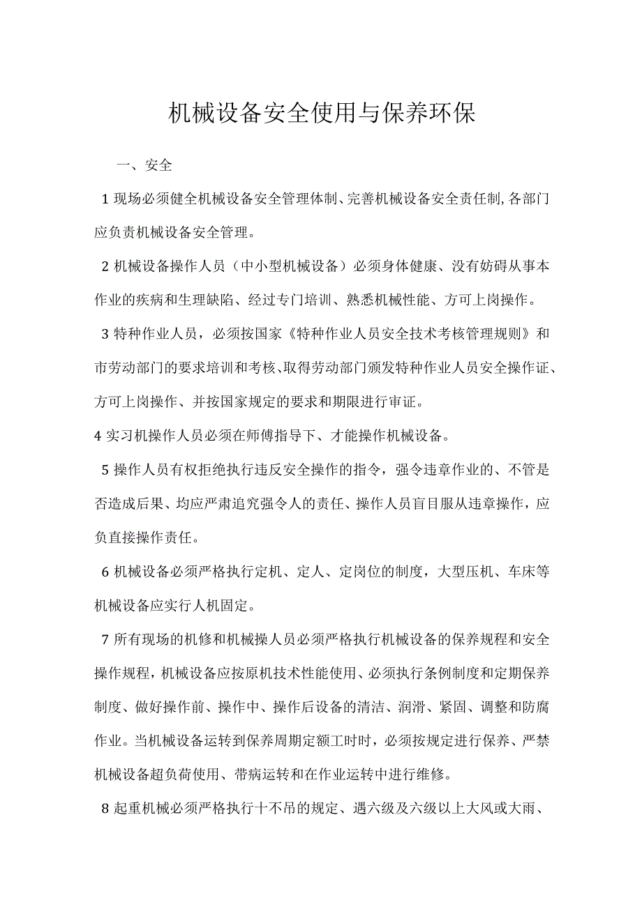 机械设备安全使用与保养环保模板范本.docx_第1页