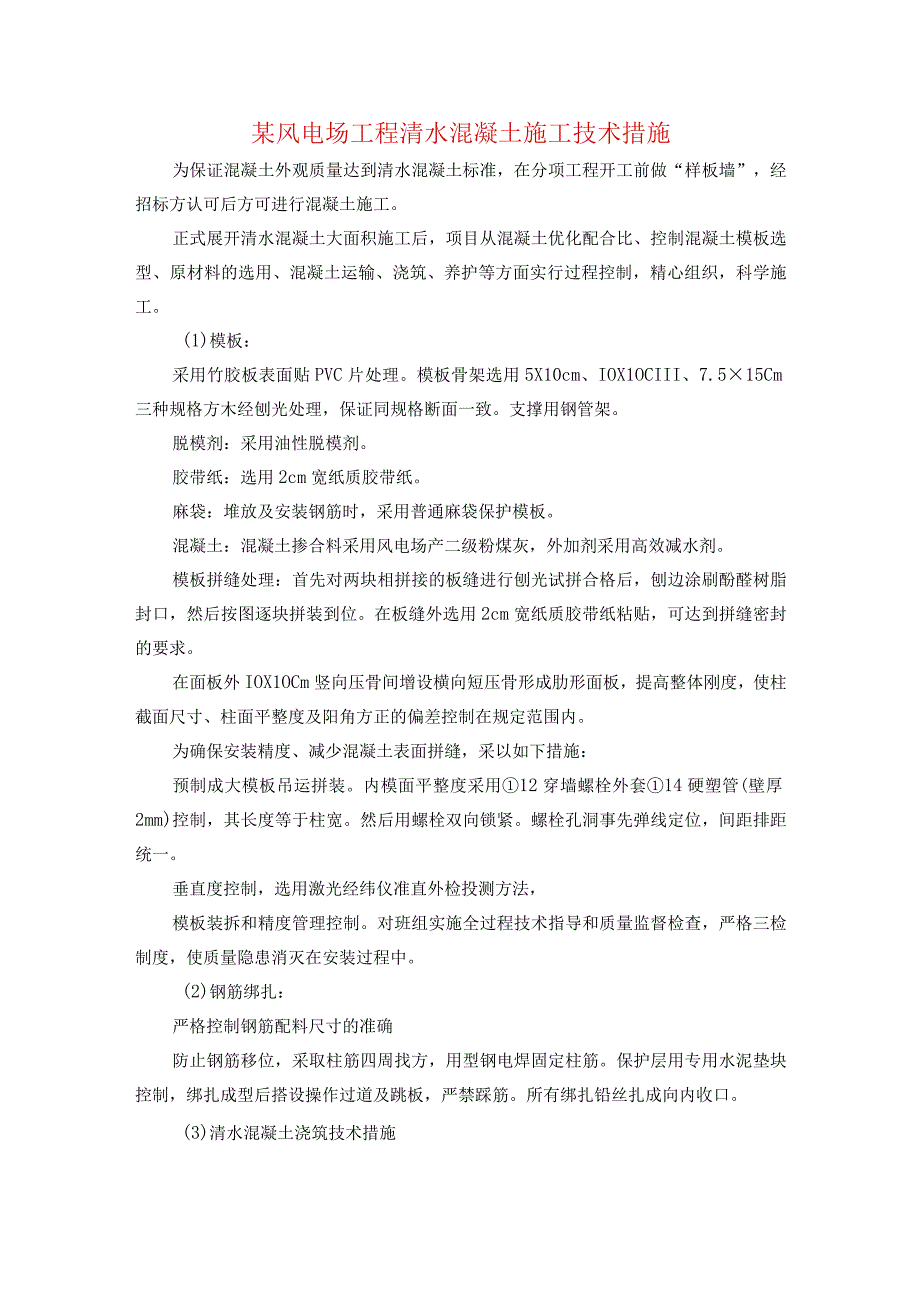 某风电场工程清水混凝土施工技术措施.docx_第1页