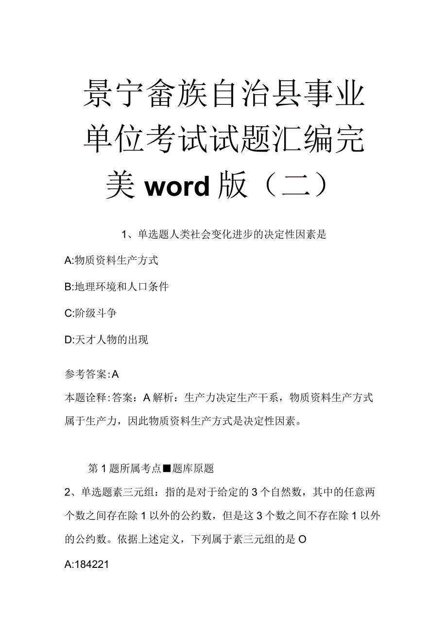 景宁畲族自治县事业单位考试试题汇编完美word版二.docx_第1页