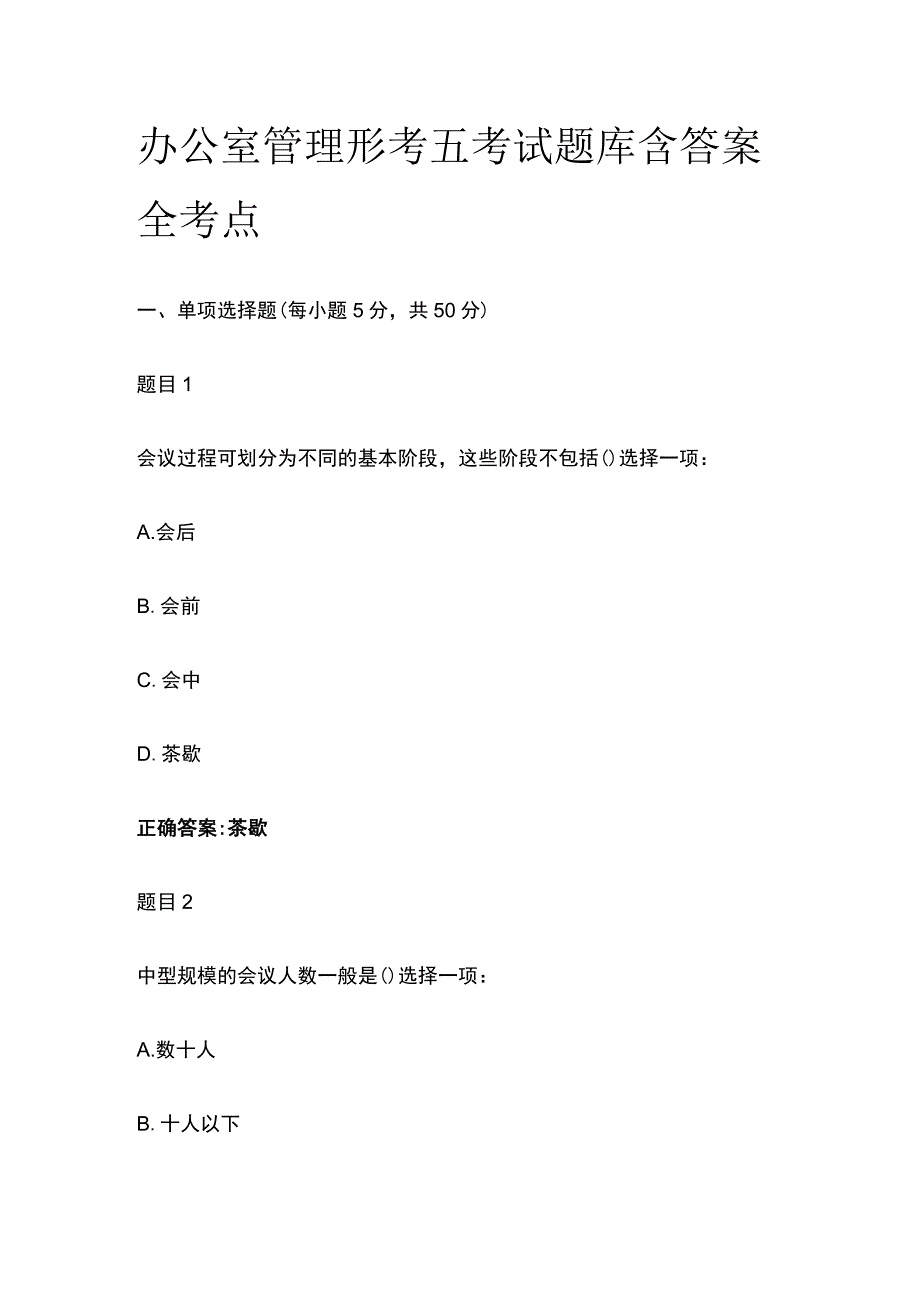 全办公室管理形考五考试题库含答案全考点.docx_第1页