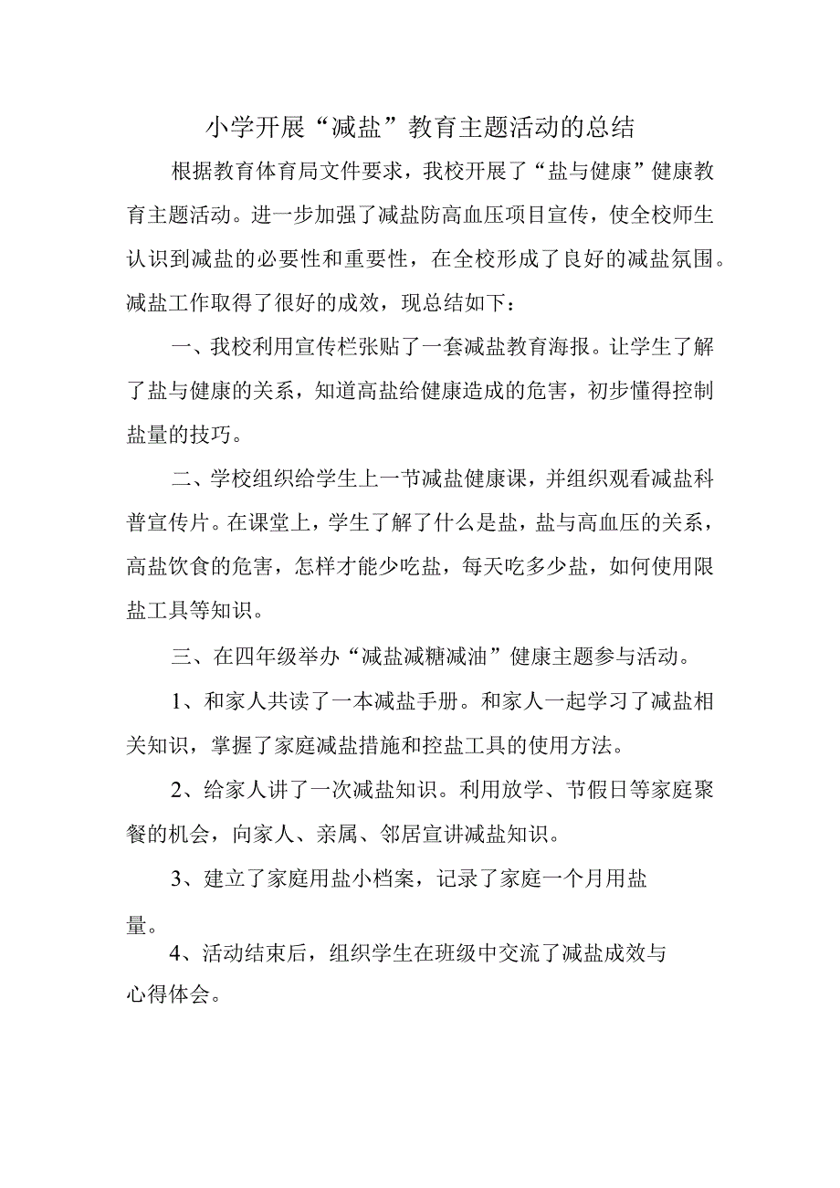 小学开展减盐教育主题活动的总结.docx_第1页