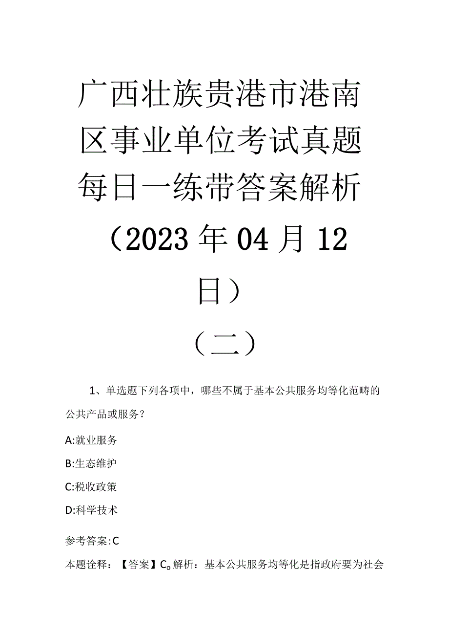 广西壮族贵港市港南区事业单位考试真题每日一练带答案解析2023年04月12日二.docx_第1页