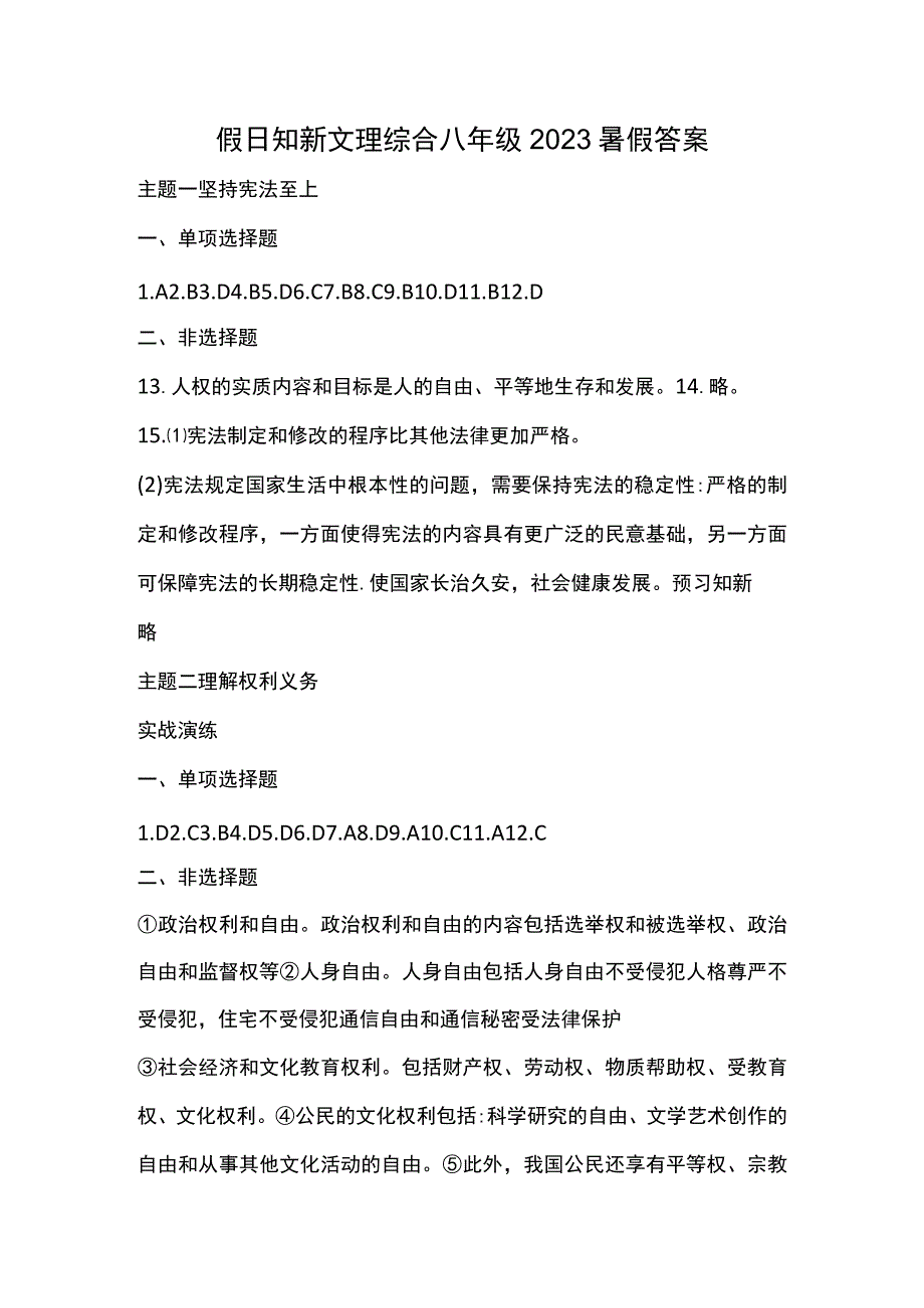 假日知新文理综合八年级2023暑假答案.docx_第1页