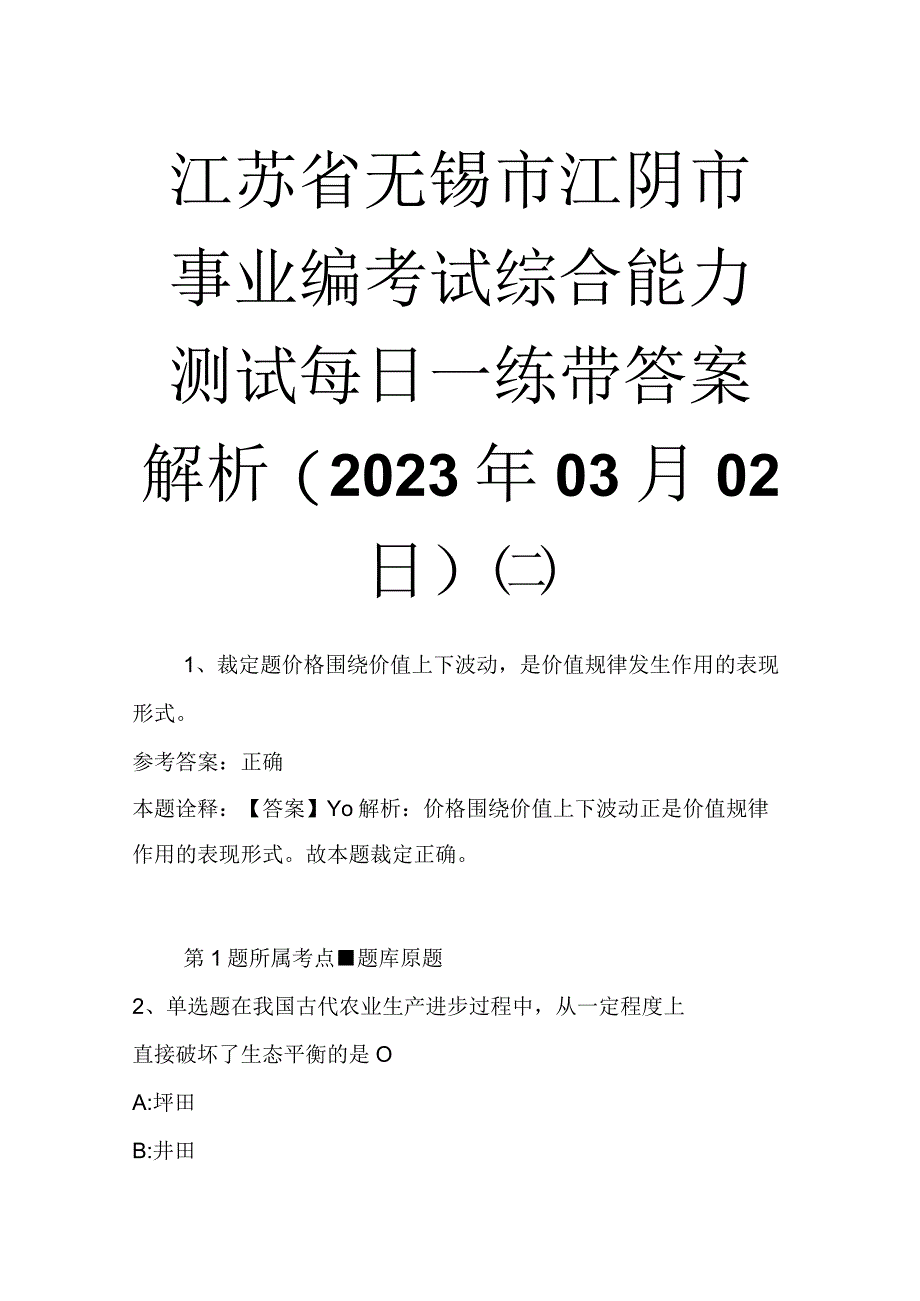 江苏省无锡市江阴市事业编考试综合能力测试每日一练带答案解析2023年03月02日二.docx_第1页