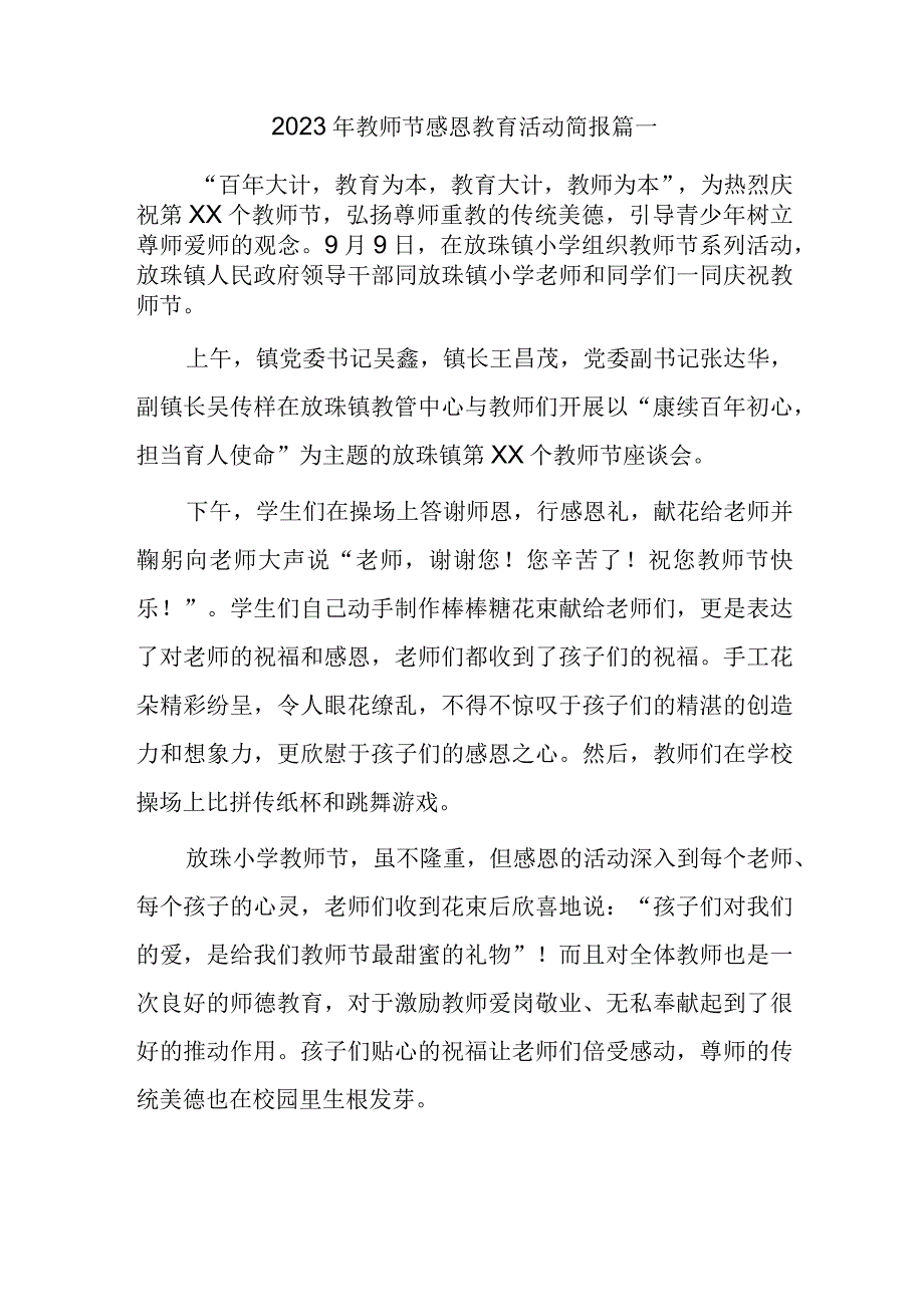 2023年教师节感恩教育活动简报 篇一.docx_第1页