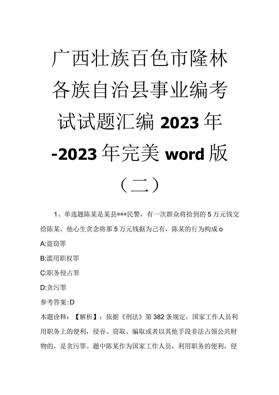 广西壮族百色市隆林各族自治县事业编考试试题汇编2023年2023年完美word版二.docx_第1页