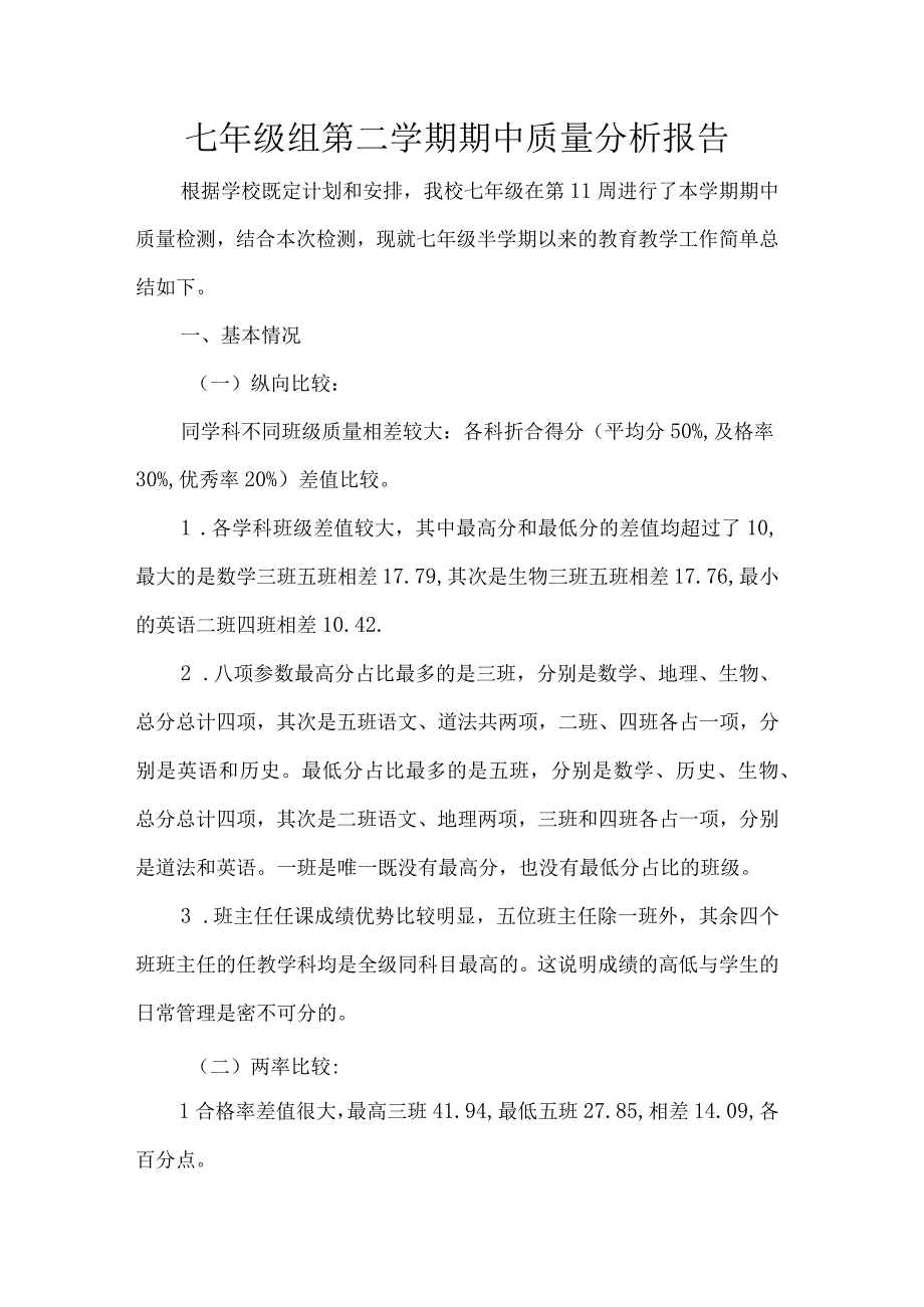 七年级组第二学期期中质量分析报告.docx_第1页