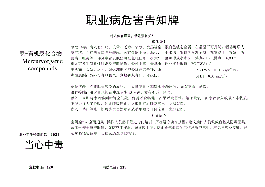 汞有机汞化合物职业病危害告知牌.docx_第1页