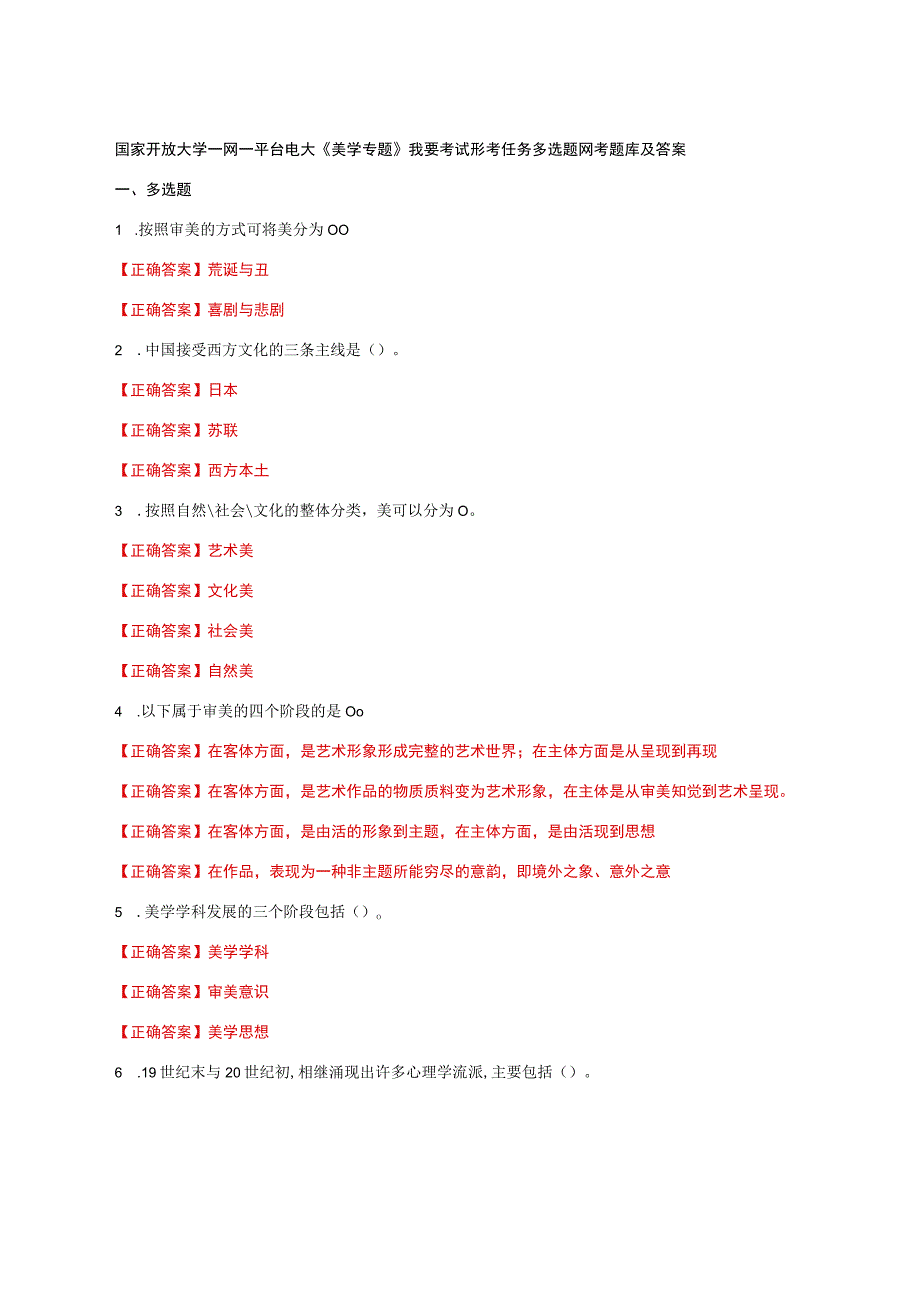 国家开放大学一网一平台电大《美学专题》我要考试形考任务多选题网考题库及答案.docx_第1页