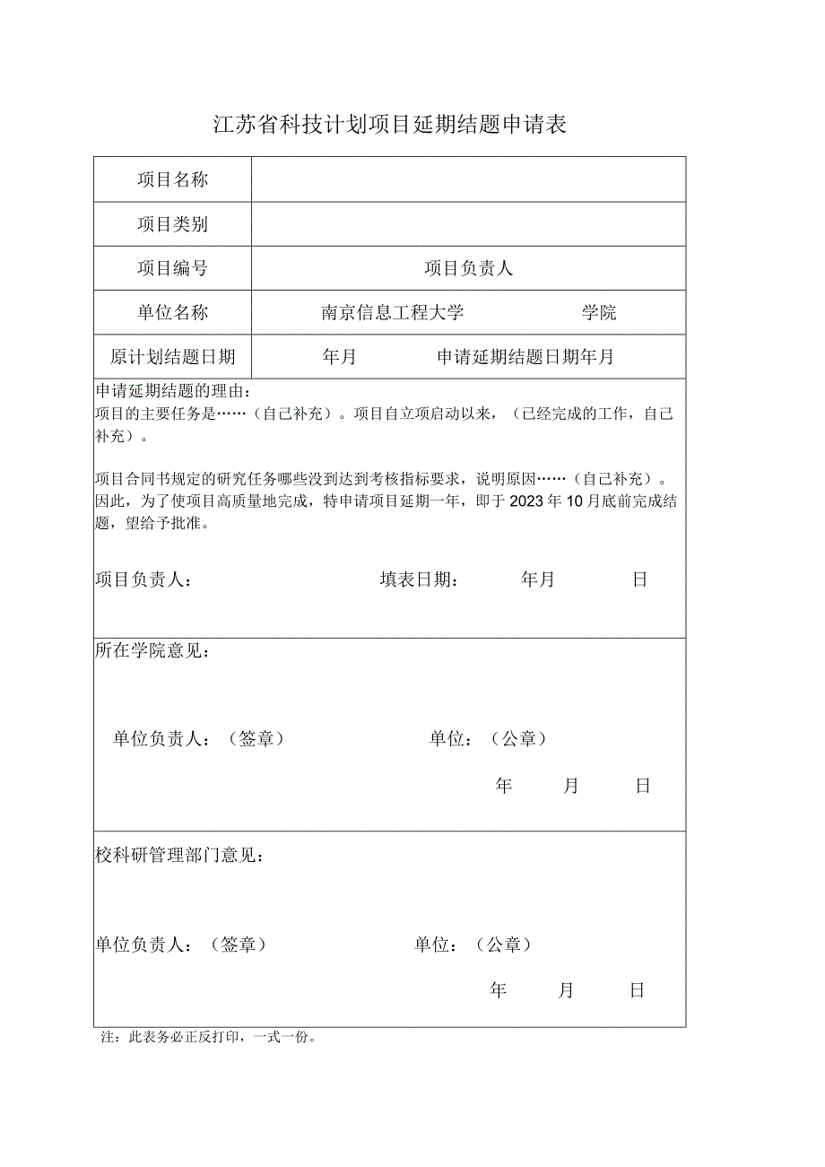 江苏省科技计划项目延期结题申请表.docx_第1页