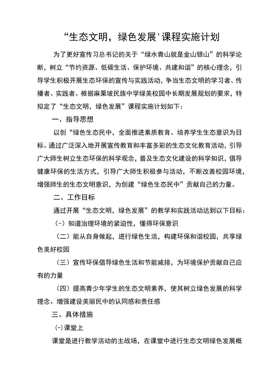 七年级 生态文明绿色发展课程实施计划.docx_第1页