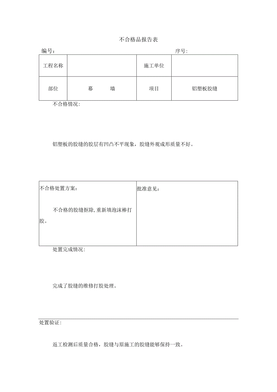 不合格品报告表.docx_第1页