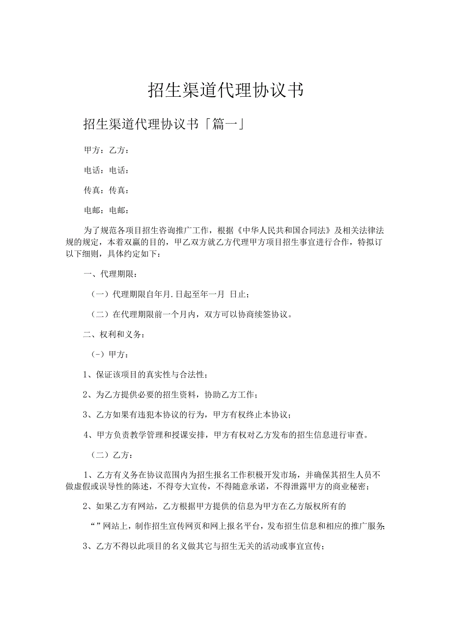 招生渠道代理协议书.docx_第1页