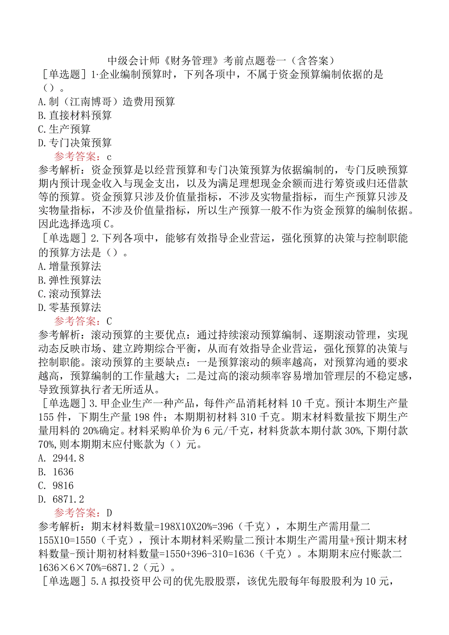 中级会计师《财务管理》考前点题卷一含答案.docx_第1页