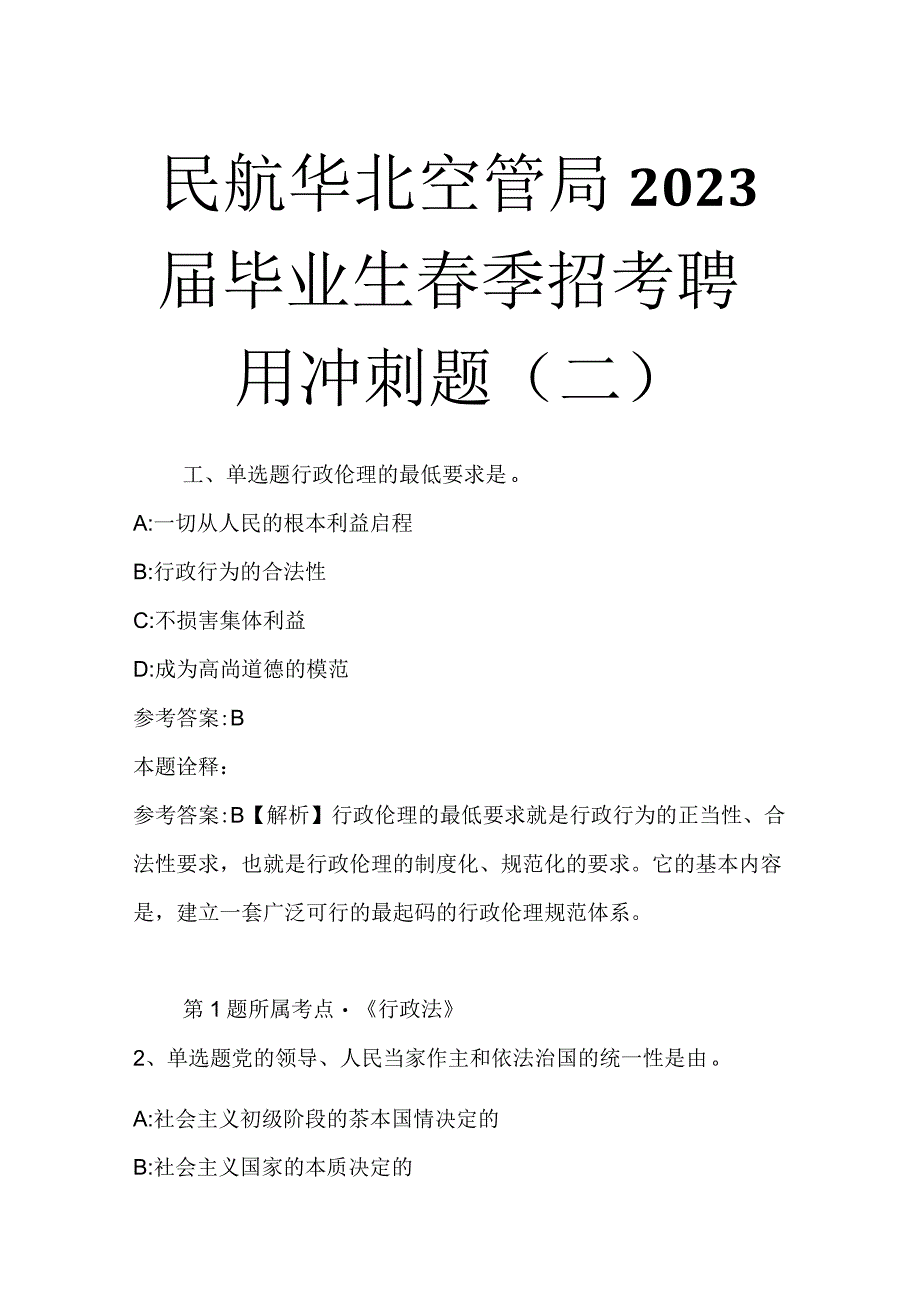 民航华北空管局2023届毕业生春季招考聘用冲刺题二.docx_第1页