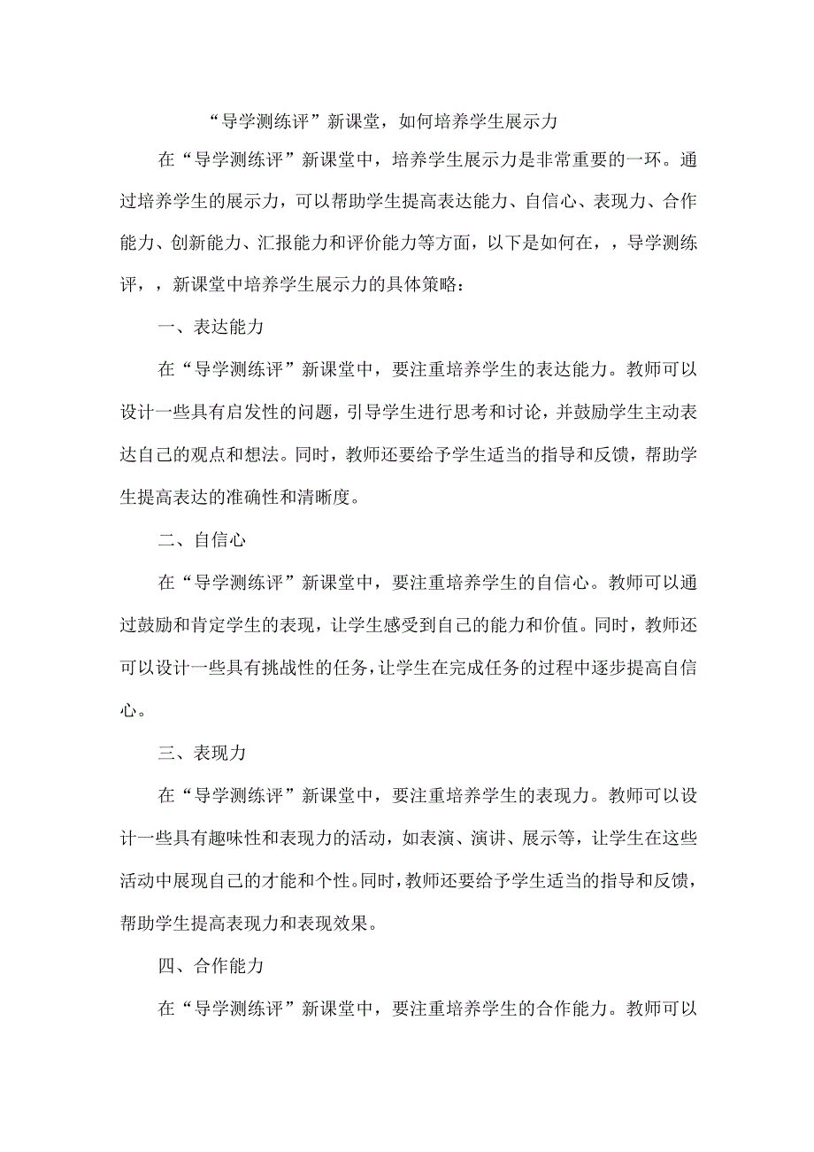 导学测练评新课堂如何培养学生展示力.docx_第1页