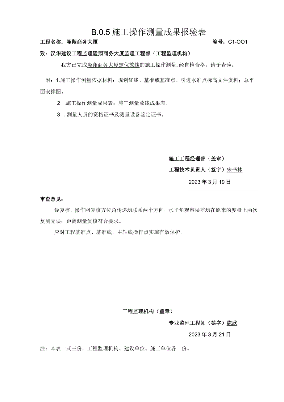 B施工操纵测量成果报验表2023版.docx_第1页