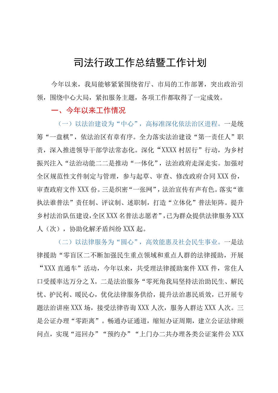 司法行政工作总结暨工作计划.docx_第1页