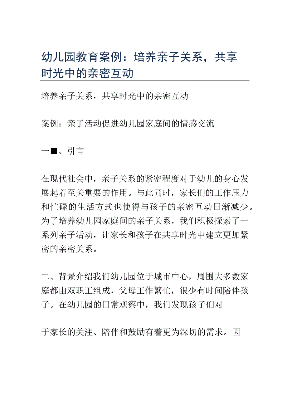 幼儿园教育案例： 培养亲子关系共享时光中的亲密互动.docx_第1页