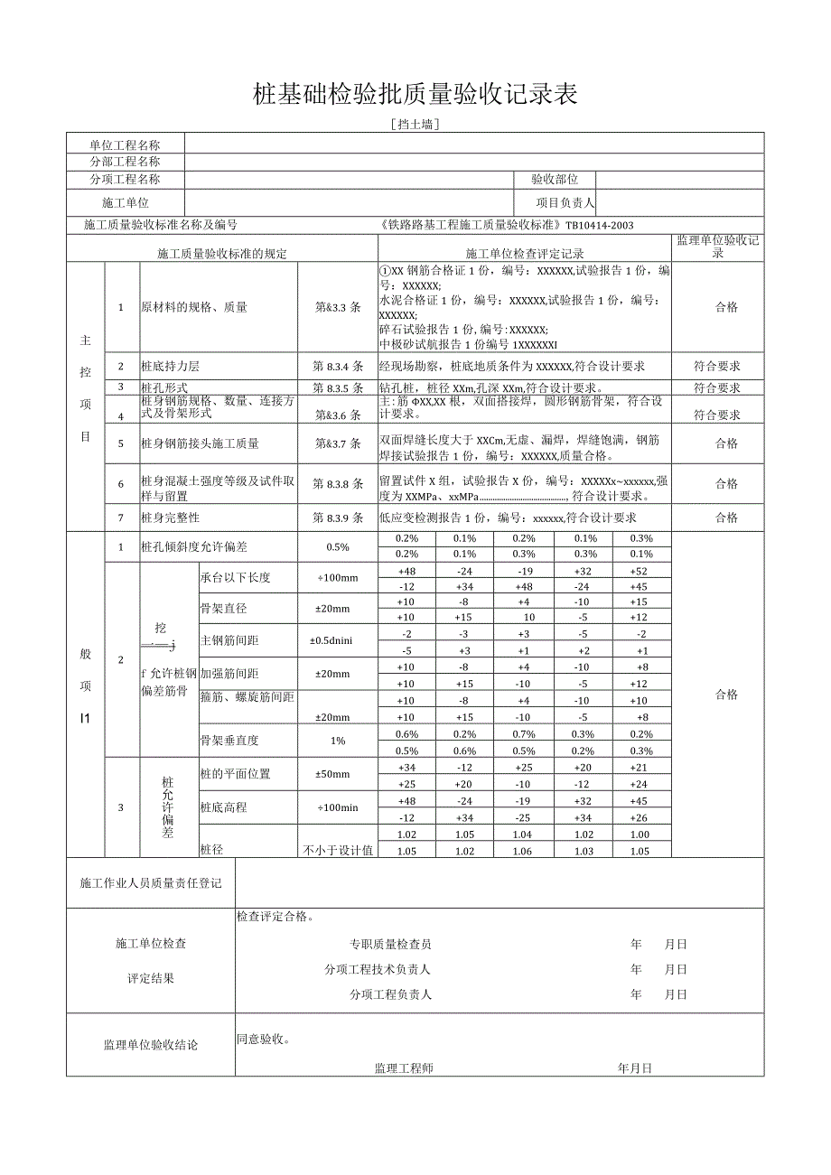 挡土墙桩基础检验批质量验收记录表.docx_第1页