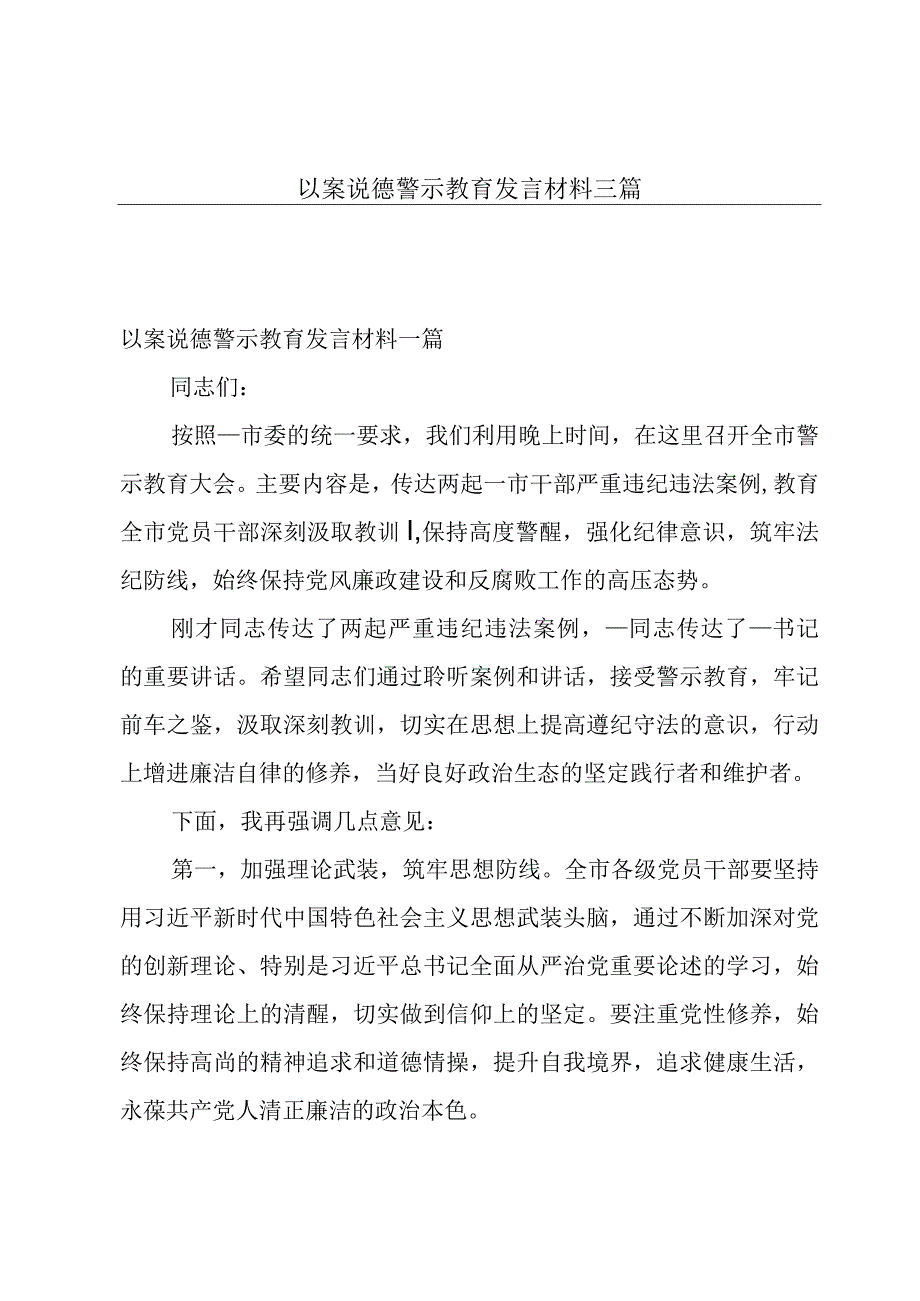 以案说德警示教育发言材料三篇.docx_第1页