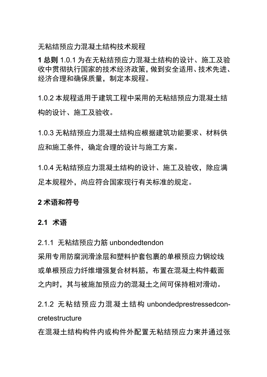 全无粘结预应力混凝土结构技术规程.docx_第1页