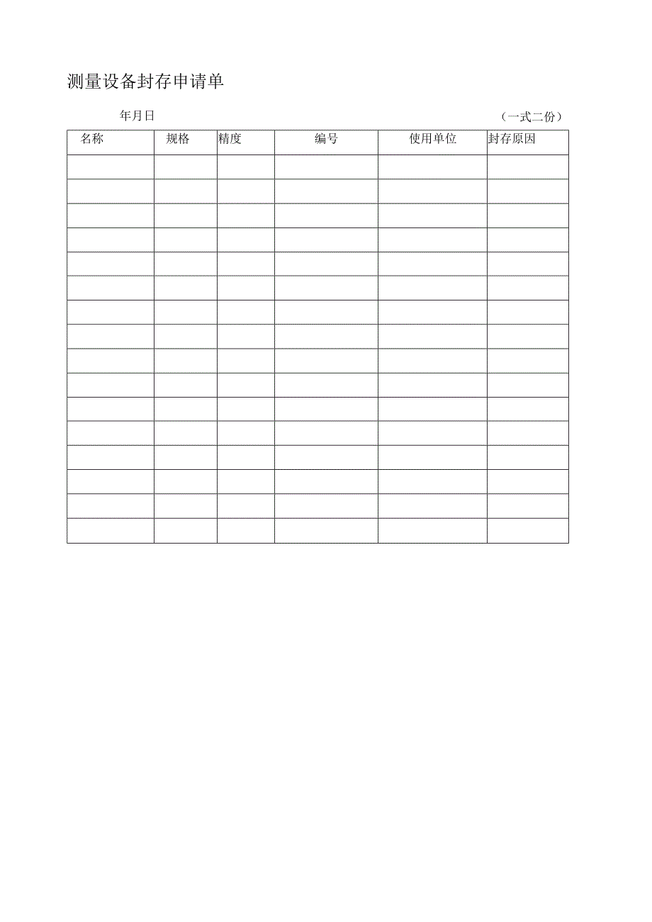 测量设备封存申请单2023版.docx_第1页