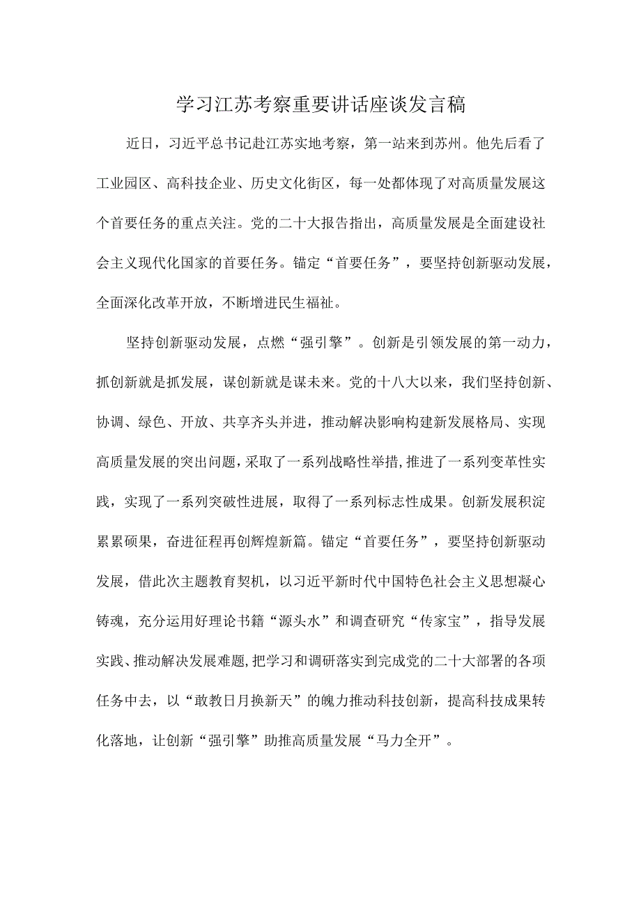 学习江苏考察重要讲话座谈发言稿.docx_第1页