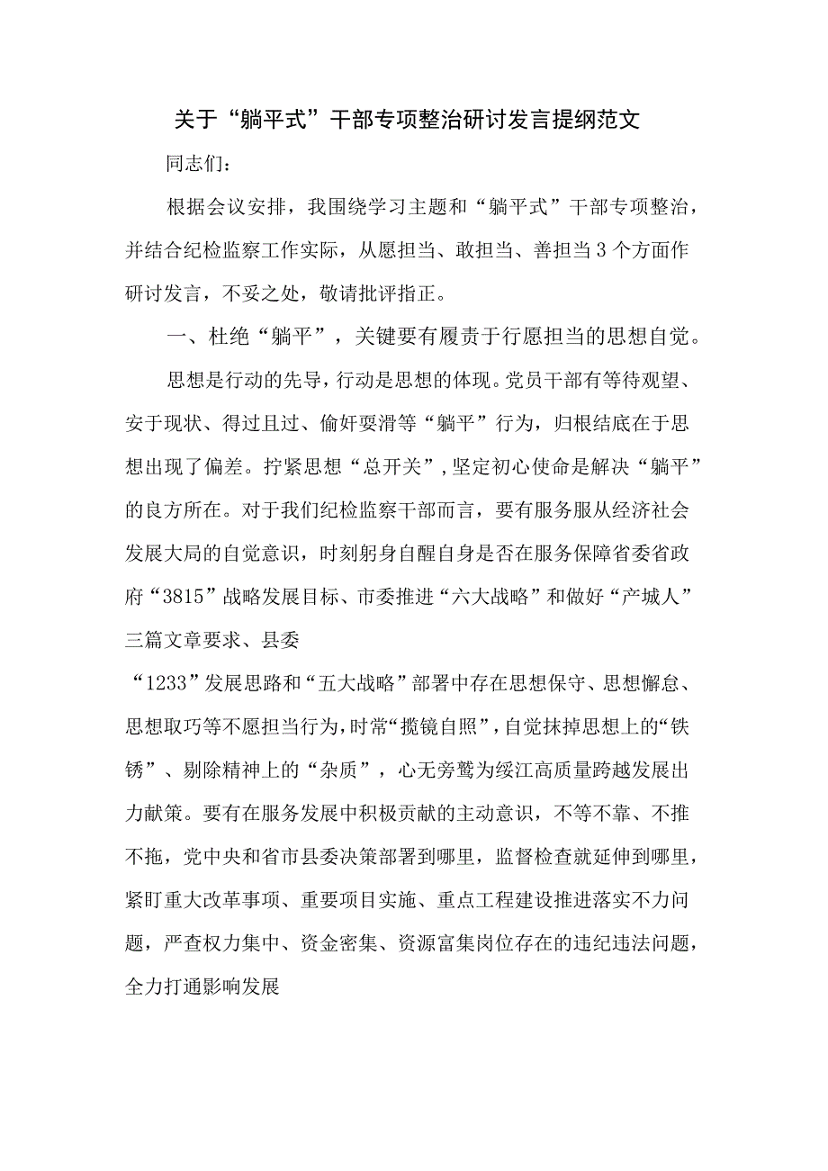 关于躺平式干部专项整治研讨发言提纲范文.docx_第1页