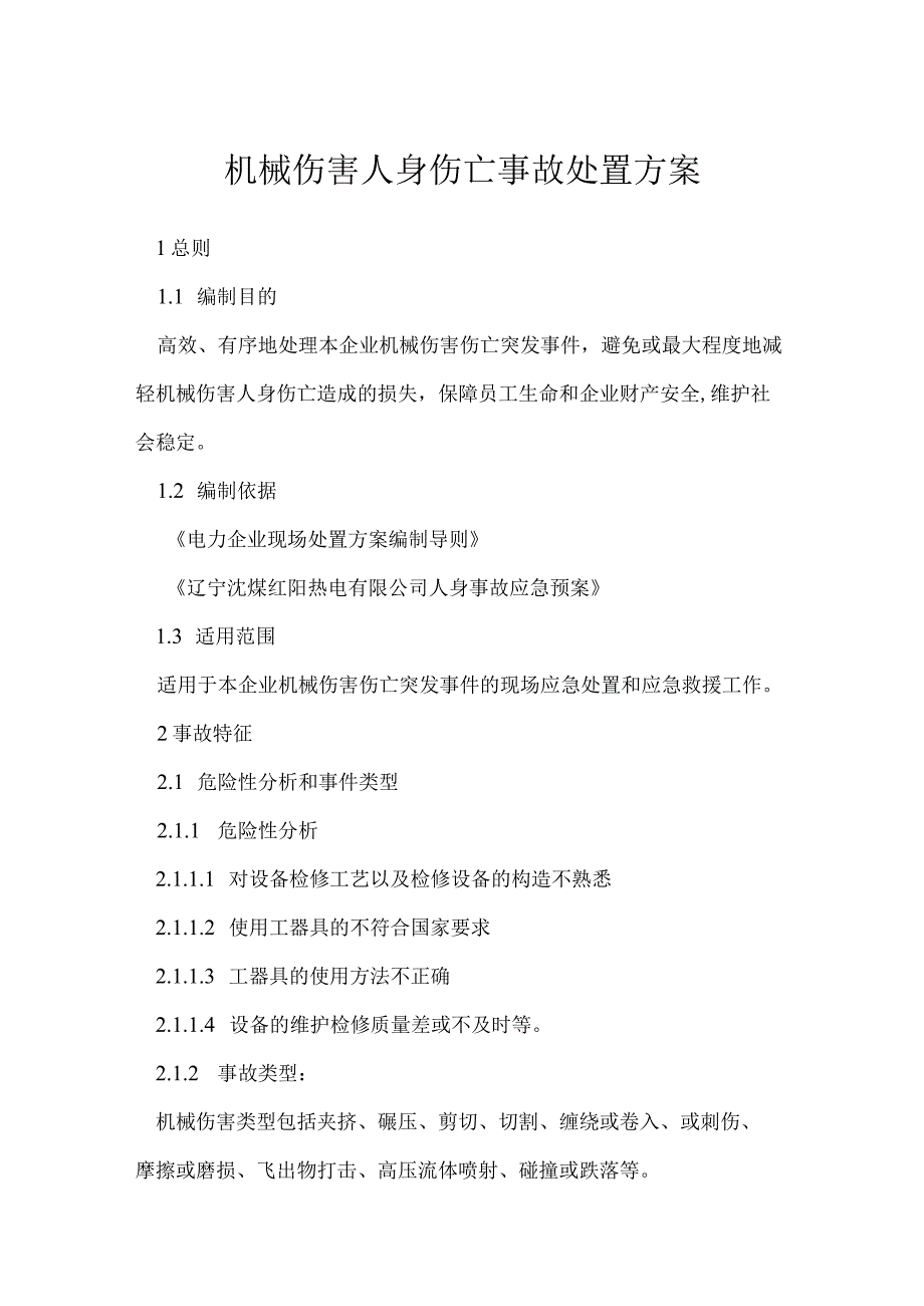 机械伤害人身伤亡事故处置方案模板范本.docx_第1页