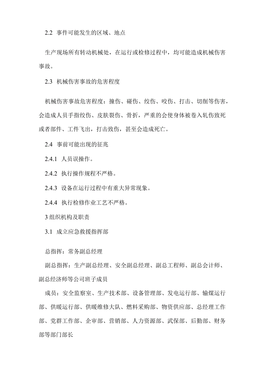 机械伤害人身伤亡事故处置方案模板范本.docx_第2页