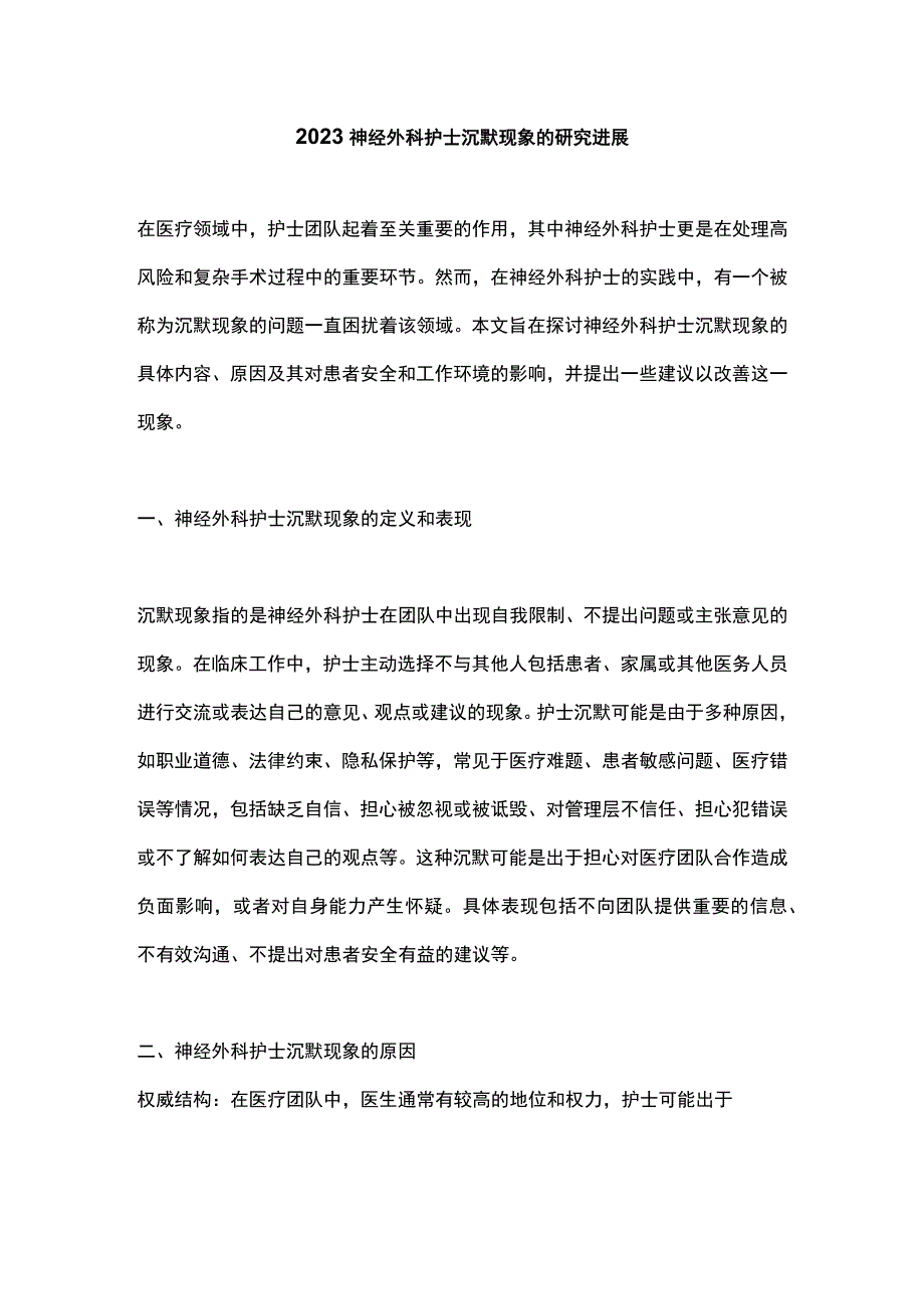 2023神经外科护士沉默现象的研究进展.docx_第1页