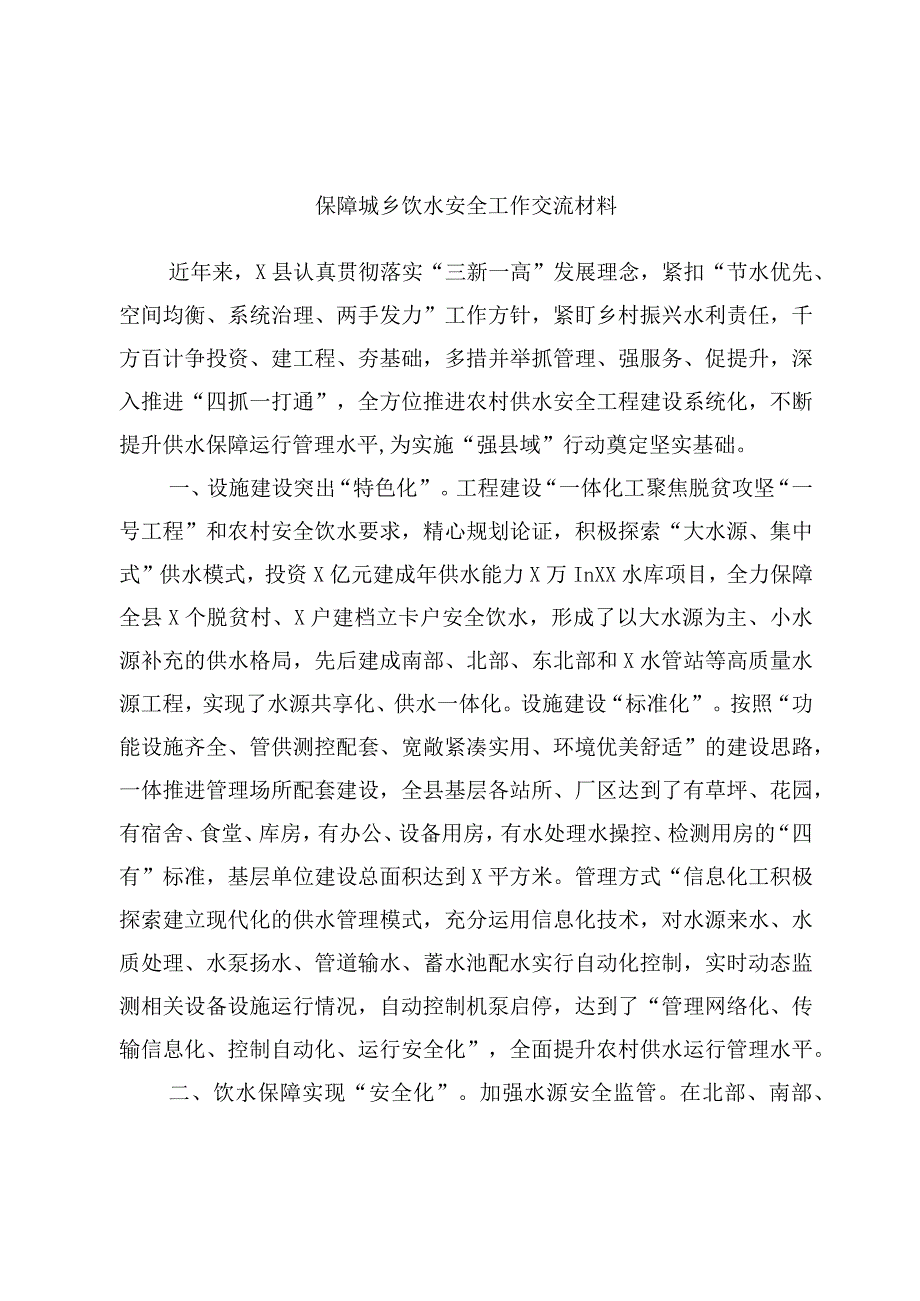 保障城乡饮水安全工作交流材料.docx_第1页