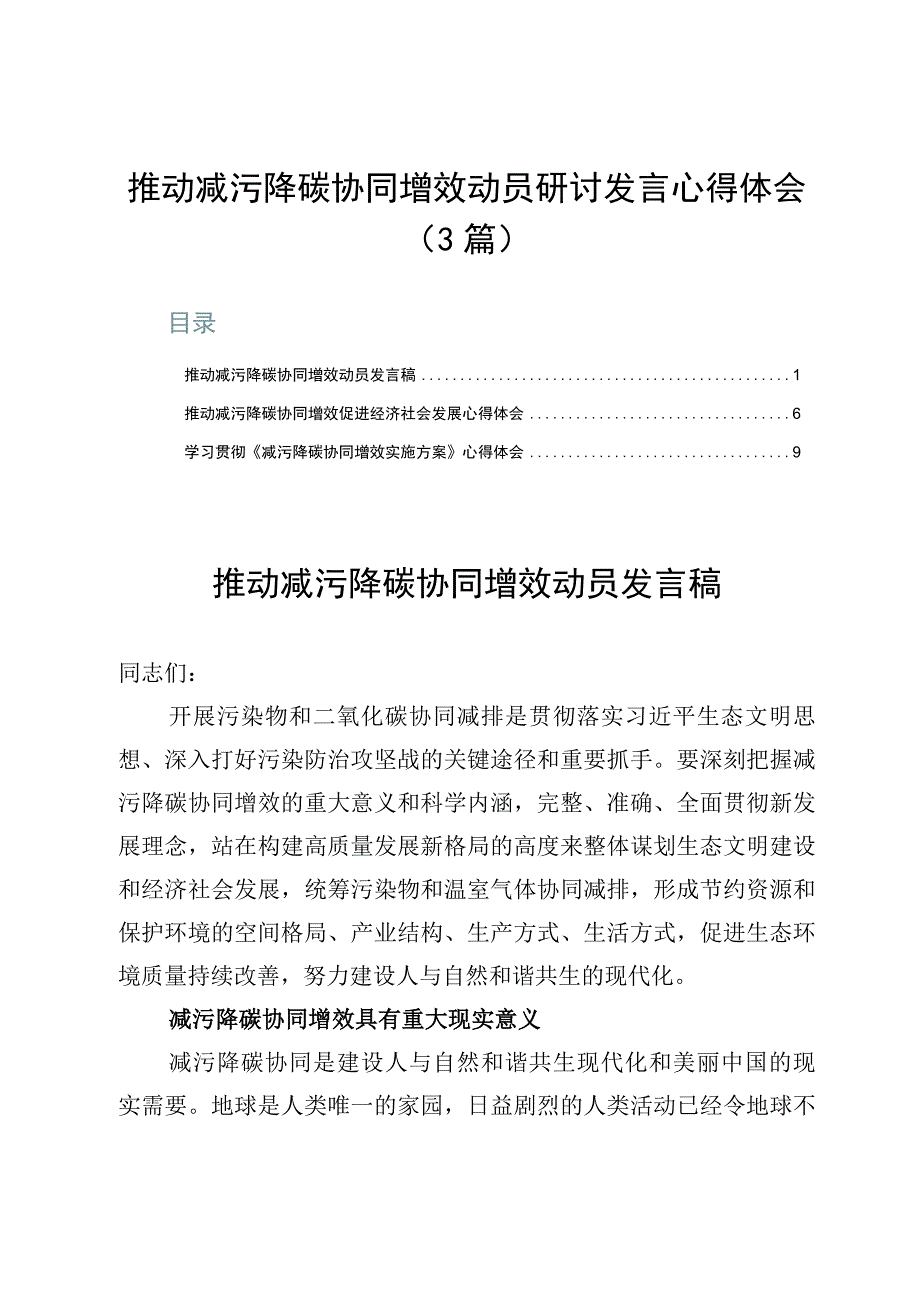 推动减污降碳协同增效动员研讨发言心得体会3篇.docx_第1页