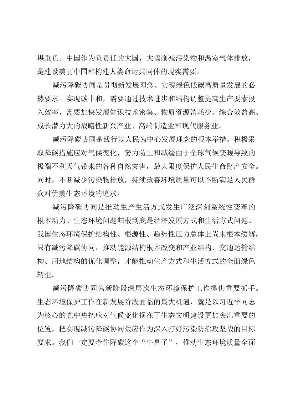 推动减污降碳协同增效动员研讨发言心得体会3篇.docx_第2页