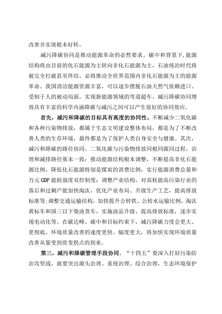 推动减污降碳协同增效动员研讨发言心得体会3篇.docx_第3页