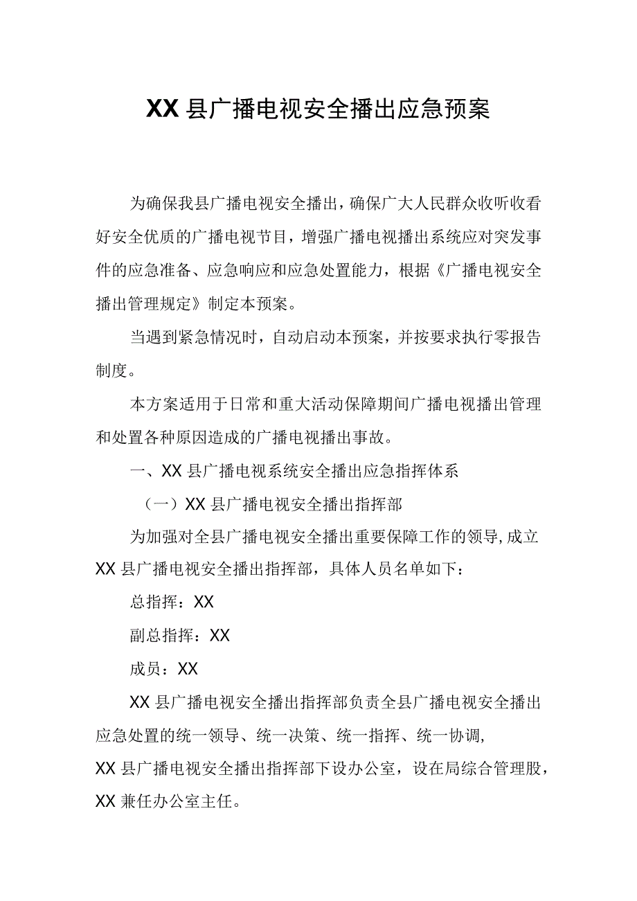 XX县广播电视安全播出应急预案.docx_第1页