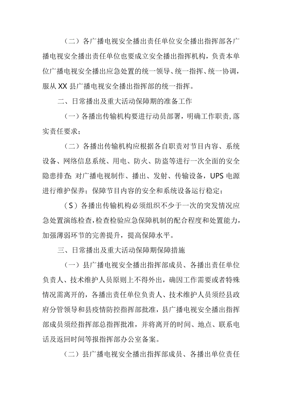 XX县广播电视安全播出应急预案.docx_第2页