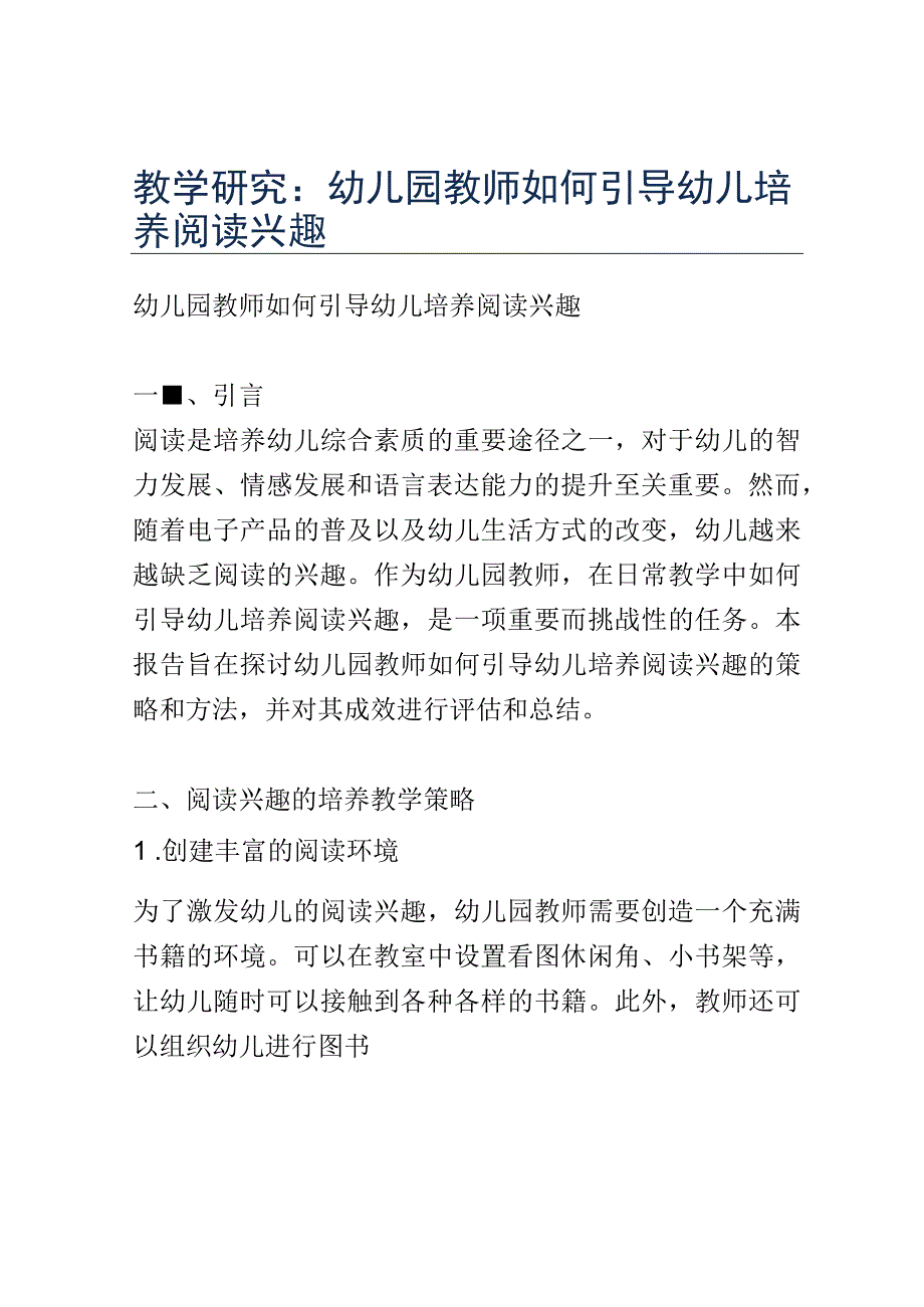 教学研究： 幼儿园教师如何引导幼儿培养阅读兴趣.docx_第1页