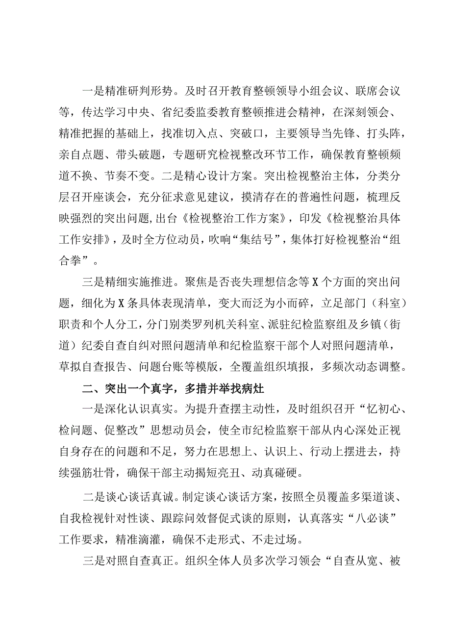 2023检监察干部队伍教育整顿检视整治环节工作汇报6篇.docx_第2页