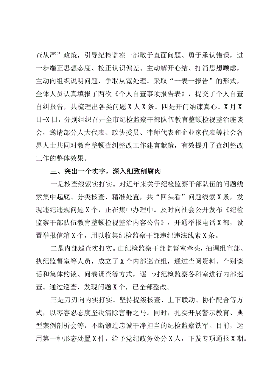 2023检监察干部队伍教育整顿检视整治环节工作汇报6篇.docx_第3页