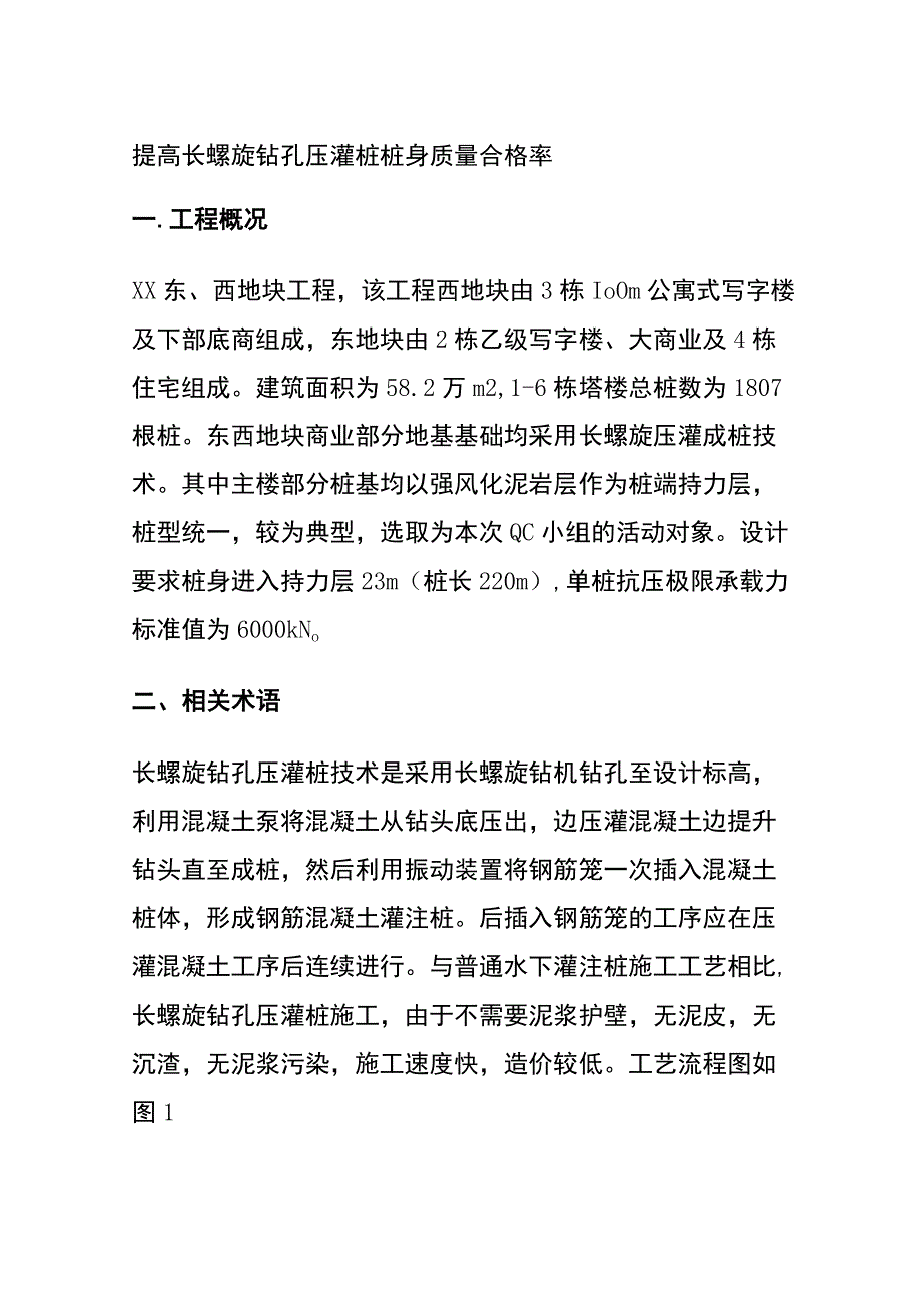 全提高长螺旋钻孔压灌桩桩身质量合格率.docx_第1页