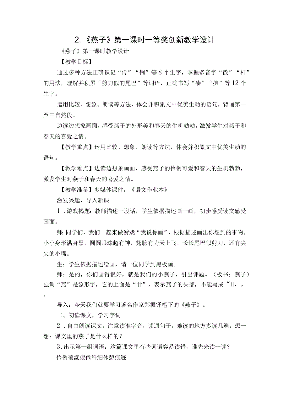 2《燕子》第一课时一等奖创新教学设计.docx_第1页