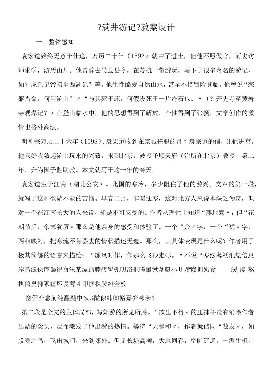 《满井游记》教案设计.docx_第1页