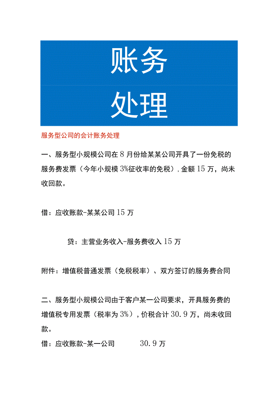 服务型公司的会计账务处理.docx_第1页