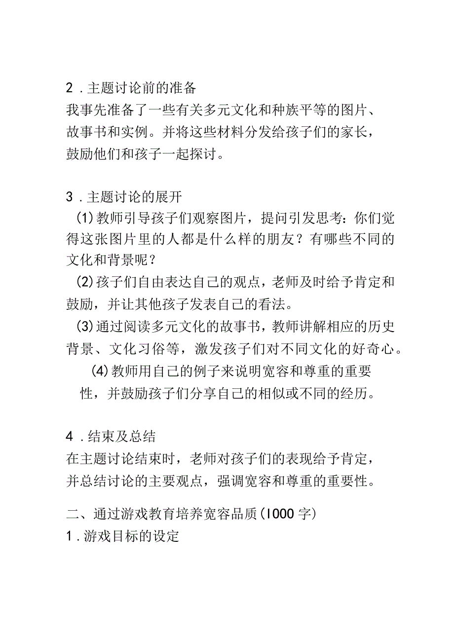 幼儿园教育案例： 学会宽容与尊重尊重不同文化与背景的朋友.docx_第2页